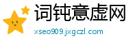词钝意虚网